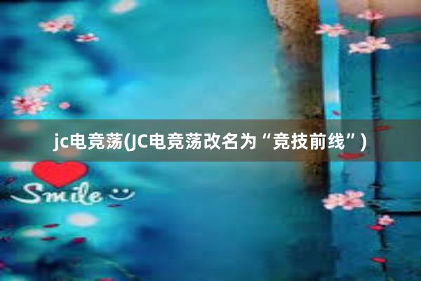 jc电竞荡(JC电竞荡改名为“竞技前线”)