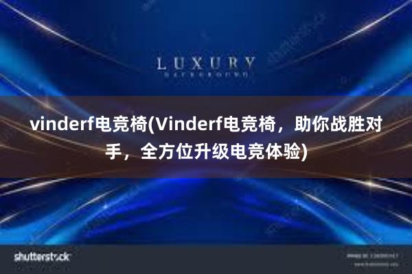 vinderf电竞椅(Vinderf电竞椅，助你战胜对手，全方位升级电竞体验)