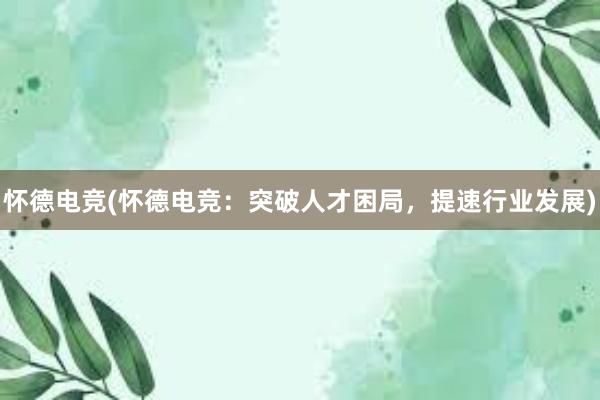 怀德电竞(怀德电竞：突破人才困局，提速行业发展)