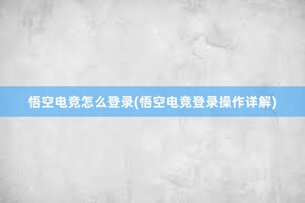 悟空电竞怎么登录(悟空电竞登录操作详解)