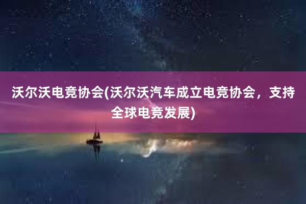 沃尔沃电竞协会(沃尔沃汽车成立电竞协会，支持全球电竞发展)