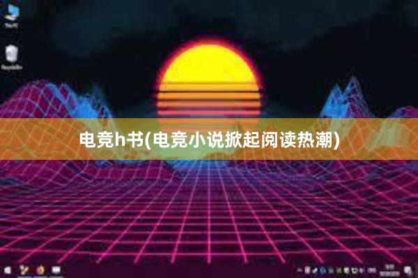 电竞h书(电竞小说掀起阅读热潮)