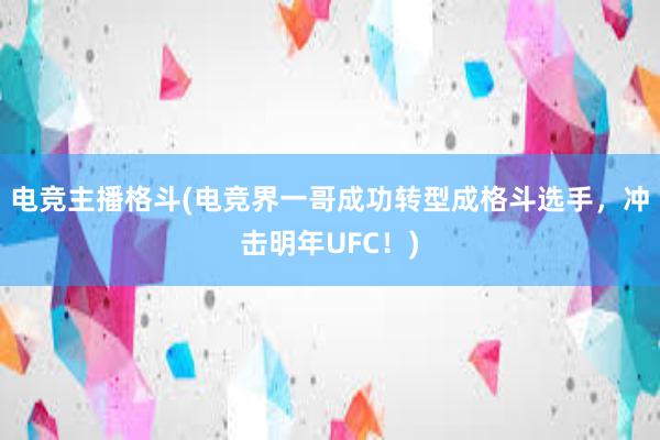 电竞主播格斗(电竞界一哥成功转型成格斗选手，冲击明年UFC！)