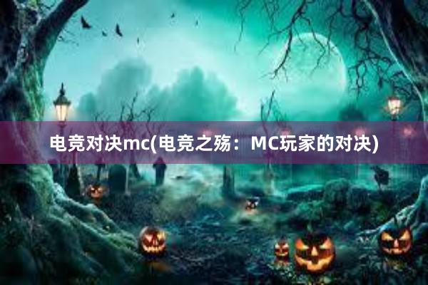 电竞对决mc(电竞之殇：MC玩家的对决)