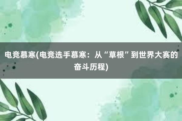 电竞慕寒(电竞选手慕寒：从“草根”到世界大赛的奋斗历程)