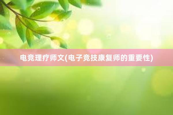 电竞理疗师文(电子竞技康复师的重要性)