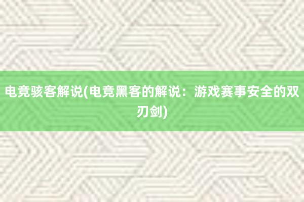 电竞骇客解说(电竞黑客的解说：游戏赛事安全的双刃剑)