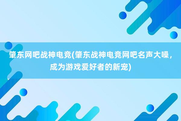 肇东网吧战神电竞(肇东战神电竞网吧名声大噪，成为游戏爱好者的新宠)