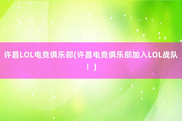 许昌LOL电竞俱乐部(许昌电竞俱乐部加入LOL战队！)