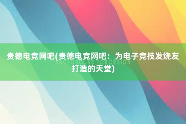 贵德电竞网吧(贵德电竞网吧：为电子竞技发烧友打造的天堂)