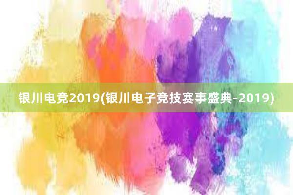 银川电竞2019(银川电子竞技赛事盛典-2019)