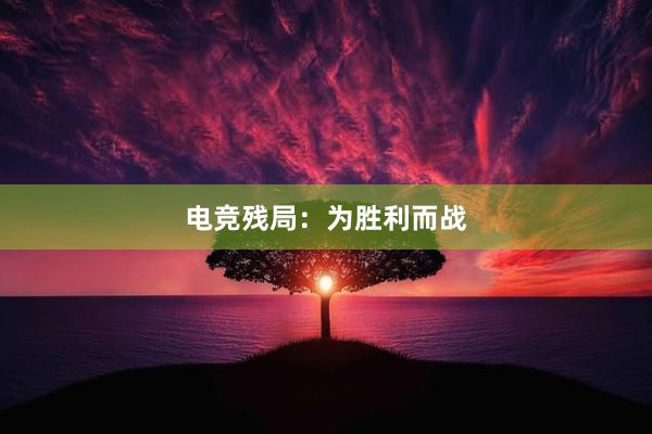 电竞残局：为胜利而战