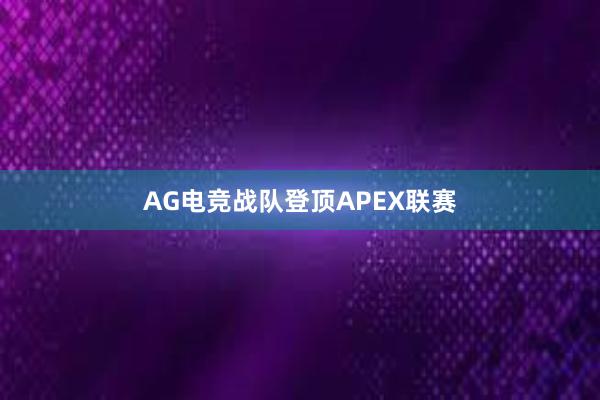 AG电竞战队登顶APEX联赛