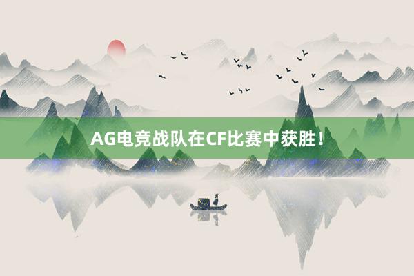 AG电竞战队在CF比赛中获胜！