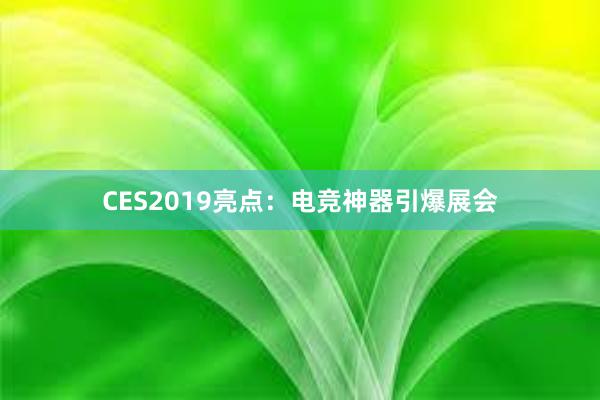 CES2019亮点：电竞神器引爆展会