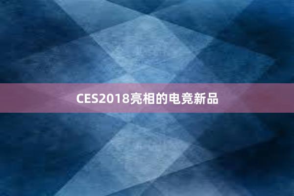 CES2018亮相的电竞新品