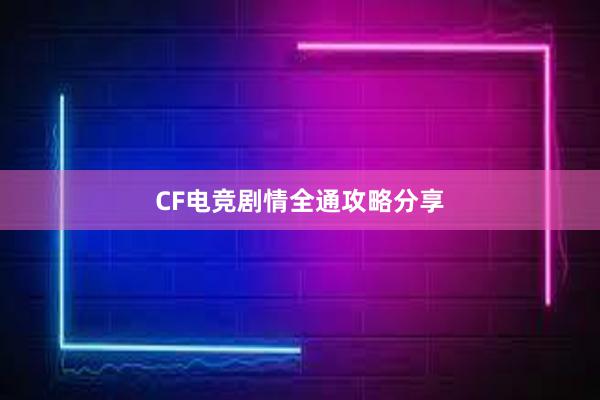 CF电竞剧情全通攻略分享