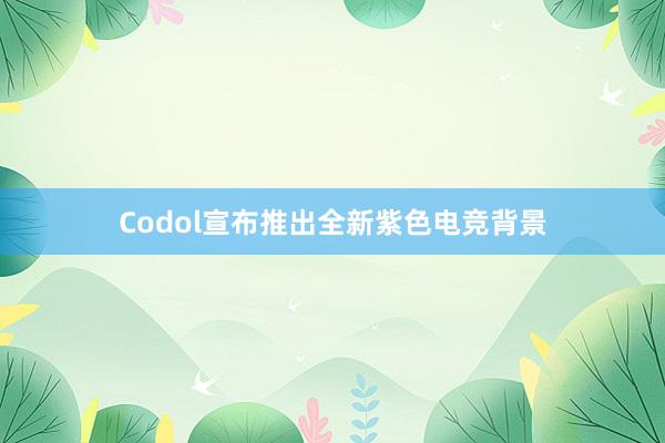 Codol宣布推出全新紫色电竞背景