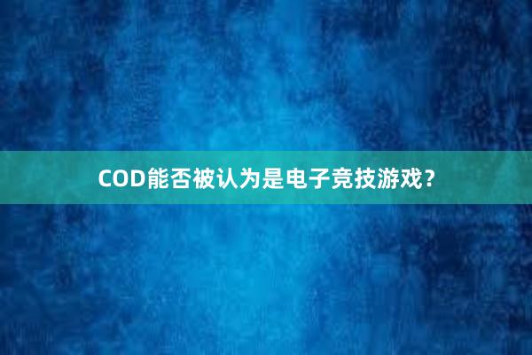 COD能否被认为是电子竞技游戏？