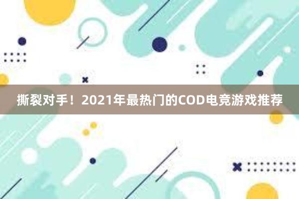 撕裂对手！2021年最热门的COD电竞游戏推荐