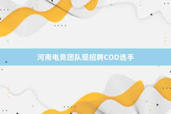 河南电竞团队现招聘COD选手