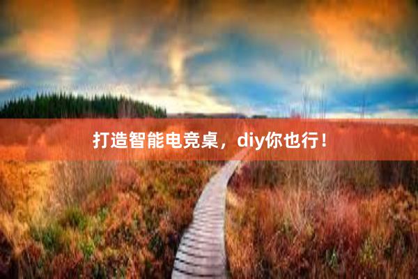 打造智能电竞桌，diy你也行！