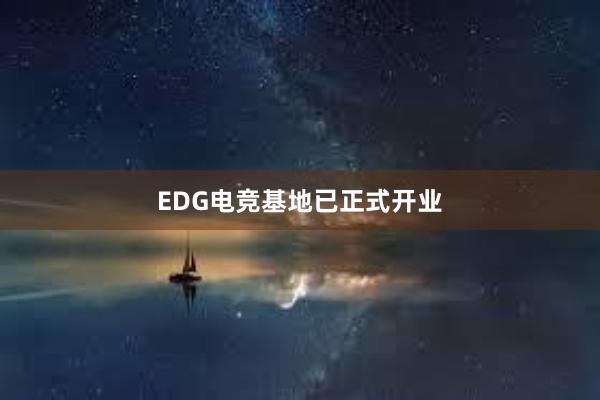 EDG电竞基地已正式开业