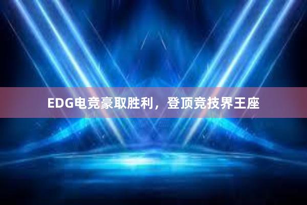 EDG电竞豪取胜利，登顶竞技界王座