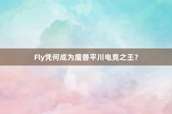 Fly凭何成为魔兽平川电竞之王？