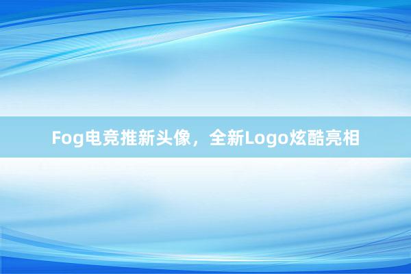 Fog电竞推新头像，全新Logo炫酷亮相