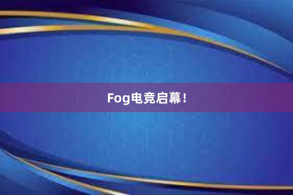 Fog电竞启幕！