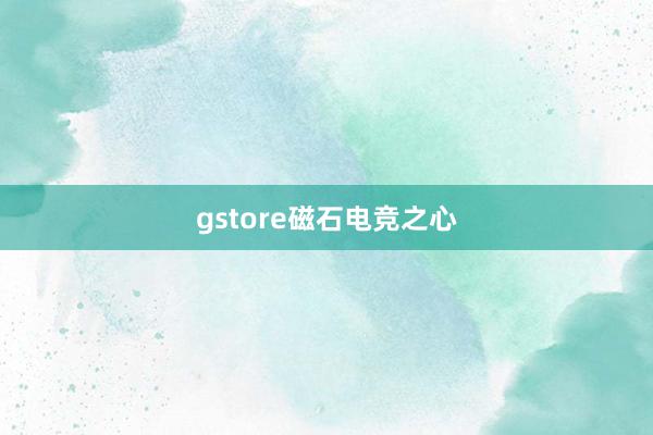 gstore磁石电竞之心