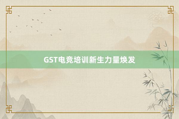 GST电竞培训新生力量焕发