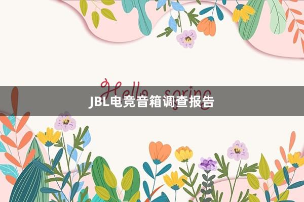 JBL电竞音箱调查报告