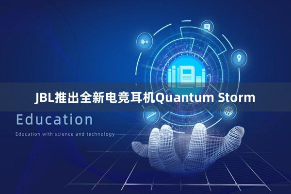 JBL推出全新电竞耳机Quantum Storm