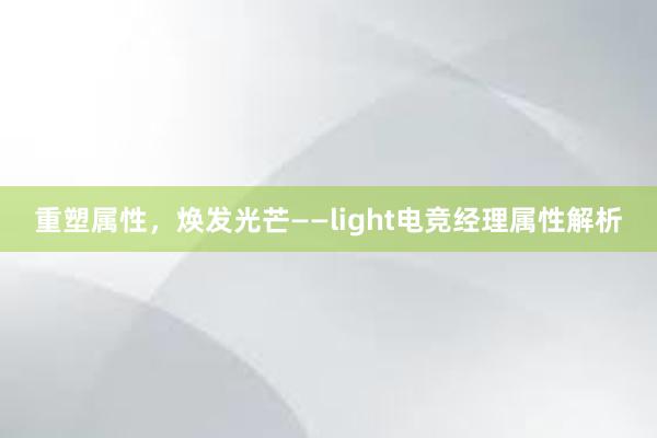 重塑属性，焕发光芒——light电竞经理属性解析