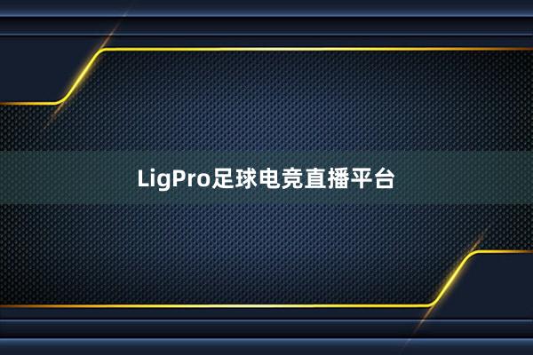 LigPro足球电竞直播平台