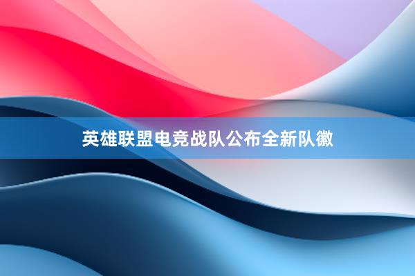 英雄联盟电竞战队公布全新队徽