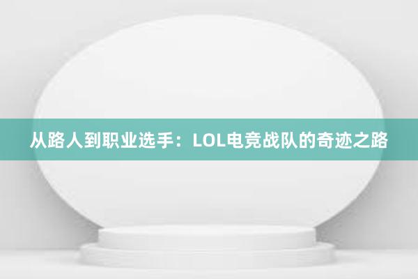 从路人到职业选手：LOL电竞战队的奇迹之路