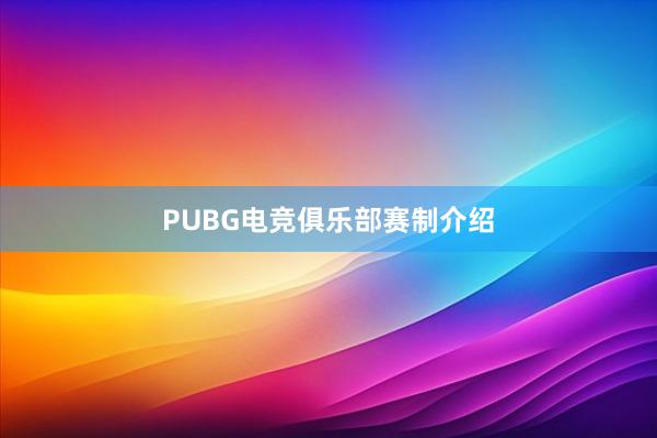 PUBG电竞俱乐部赛制介绍