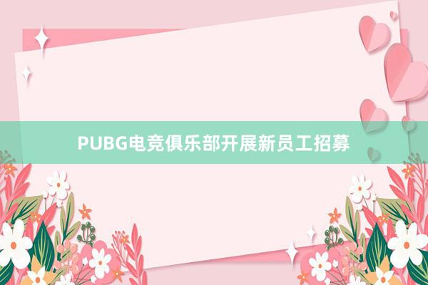 PUBG电竞俱乐部开展新员工招募