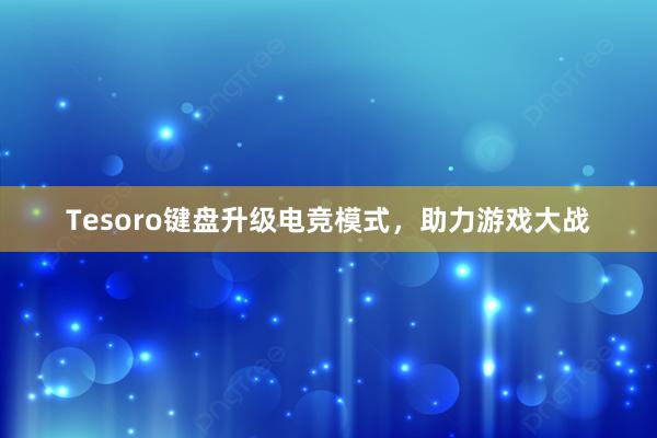 Tesoro键盘升级电竞模式，助力游戏大战