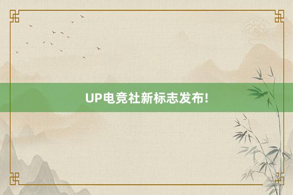 UP电竞社新标志发布!