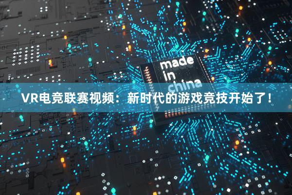 VR电竞联赛视频：新时代的游戏竞技开始了！