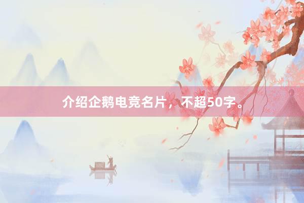 介绍企鹅电竞名片，不超50字。