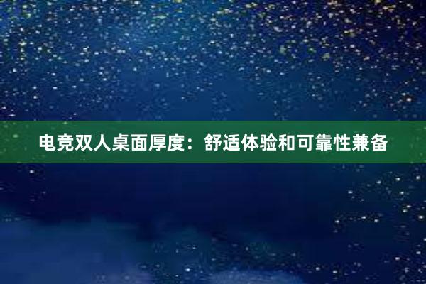 电竞双人桌面厚度：舒适体验和可靠性兼备