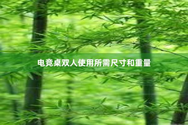 电竞桌双人使用所需尺寸和重量