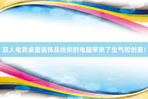 双人电竞桌面装饰品给你的电脑带来了生气和创意！