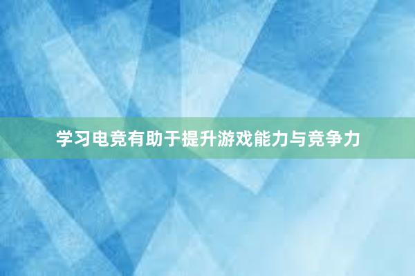 学习电竞有助于提升游戏能力与竞争力