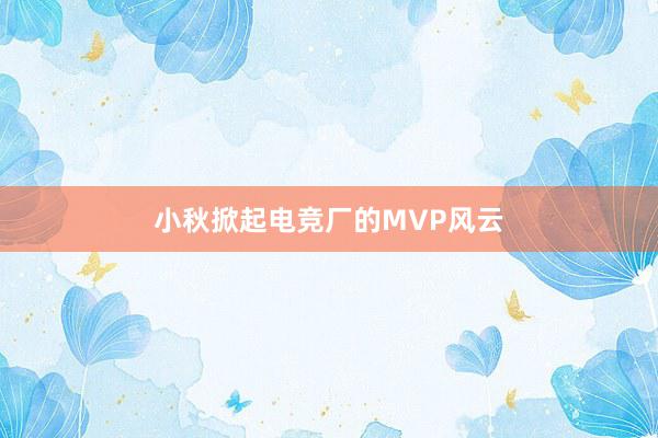 小秋掀起电竞厂的MVP风云